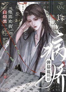 彈幕説病嬌上司暗戀我