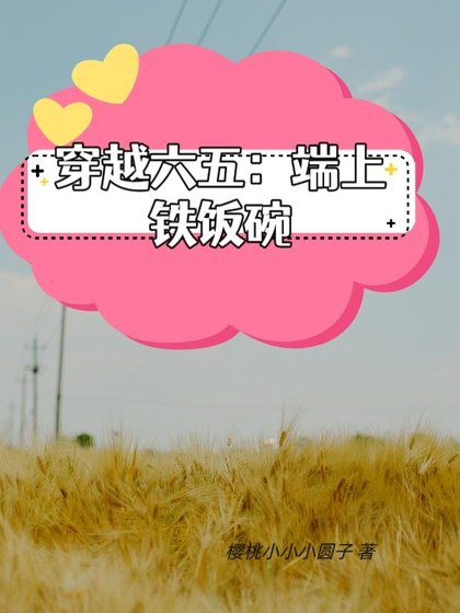 帶著搞事業系統在六五端上鐵飯碗