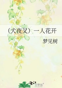 《(犬夜叉同人)一棵开花的树》