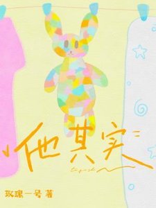 他其实