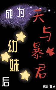 (综漫同人)成为天与暴君幼妹后