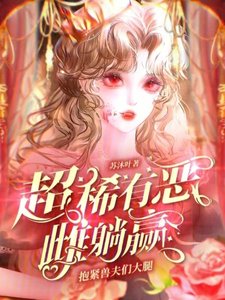 《抱緊獸夫們大腿,超稀有惡雌躺贏》