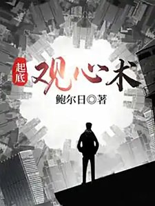 起底观心术