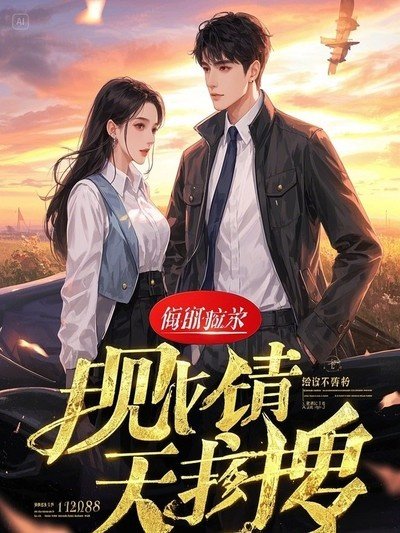 重回十八,娇气大小 姐恃美行凶