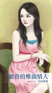 宠眷的稚齿情人(真爱3)