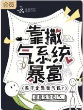 真千金是受气包?靠撒气系统暴富