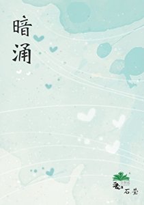 暗涌