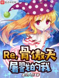 《(綜漫同人)Re,骨傲天屠戮的我》