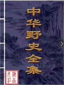 中华野史全集(出书版)