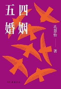 五四婚姻(出版书)