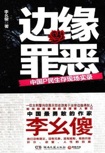边缘罪恶:中国P民生存现场实录(出版书)
