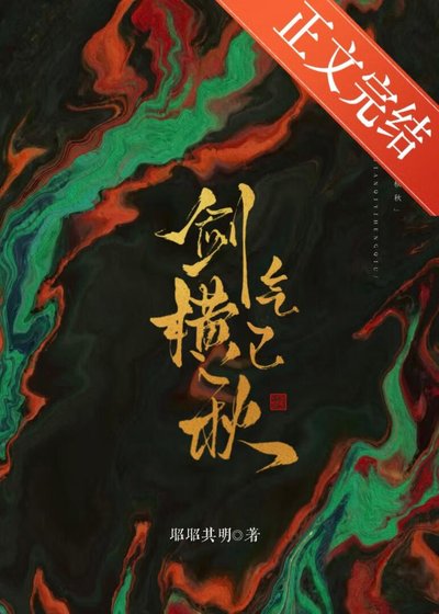 《劍氣已橫秋》