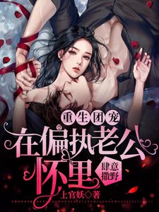 重生团宠:在偏执老公怀里肆意撒野