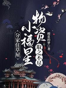 《分家住草屋,小福星物资取之不尽》