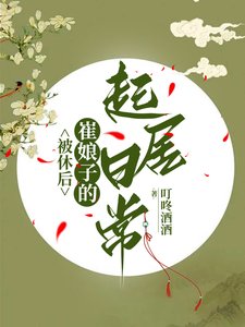 被休后,崔娘子的起居日常/崔娘子的小县城起居录