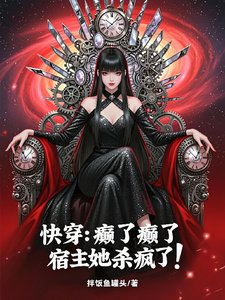 《快穿:癫了癫了,宿主她杀疯了!》