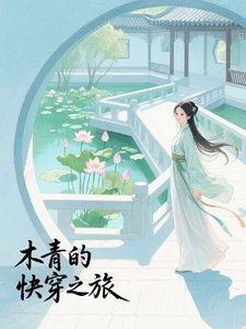 木青的快穿之旅