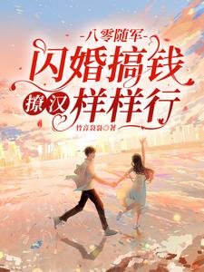 《八零随军:闪婚搞钱撩汉样样行》