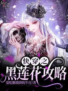 《快穿之黑蓮花攻略》