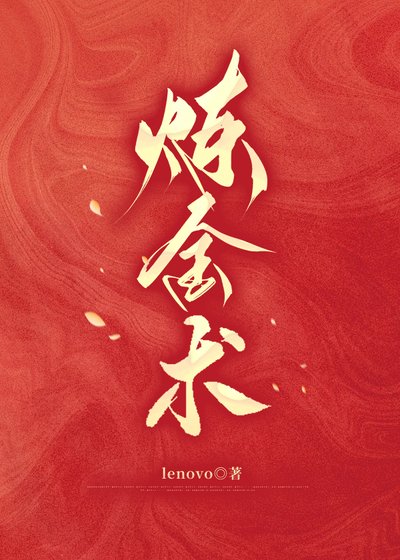 炼金术