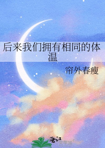 《后来我们拥有相同的体温》