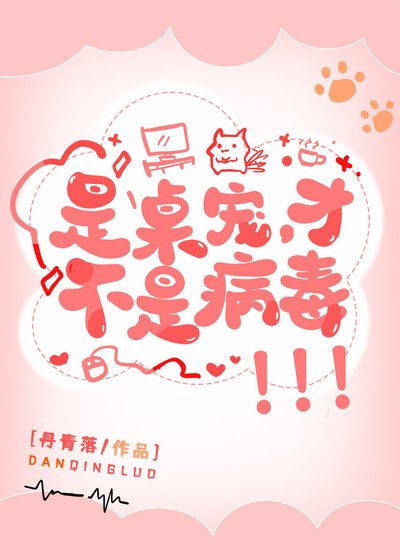是桌寵,才不是病毒!