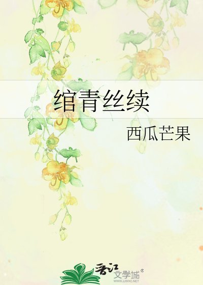 《绾青丝续之薛云卿传》