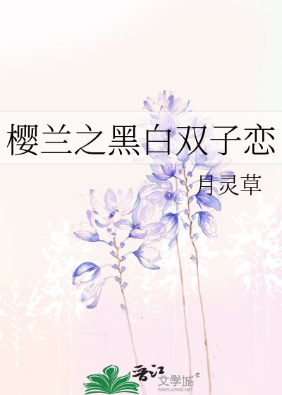 (BG-樱兰同人)樱兰之黑白双子恋