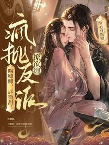 吻卿卿,唇微甜!疯批反派撩欲缠