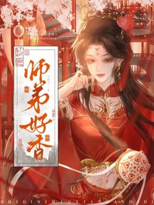 师弟,你好香啊!