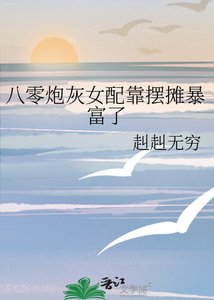 八零炮灰女配靠摆摊暴富了