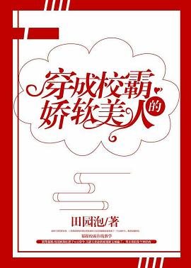 穿成大佬的娇软美人/穿成校霸的娇软美人