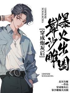穿成炮灰後,靠沙雕爆火出圈