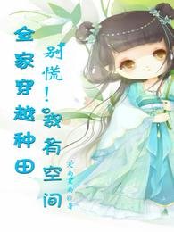 全家穿越種田,別慌!我有空間