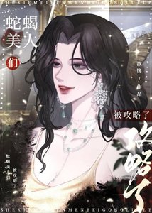 蛇蝎美人与年下恶犬