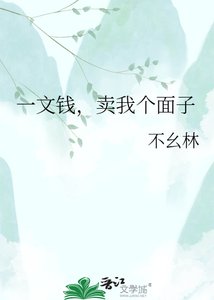 一文钱,卖我个面子