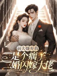 《前夫嫌我是个瘸子,二婚闪嫁大佬》