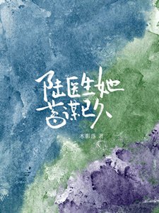 陸醫生她蓄謀已久