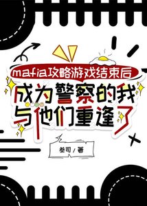 《mafia攻略游戏结束后,成为警察的我与他们重逢了》