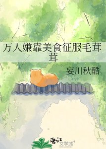 万人嫌靠美食征服毛茸茸