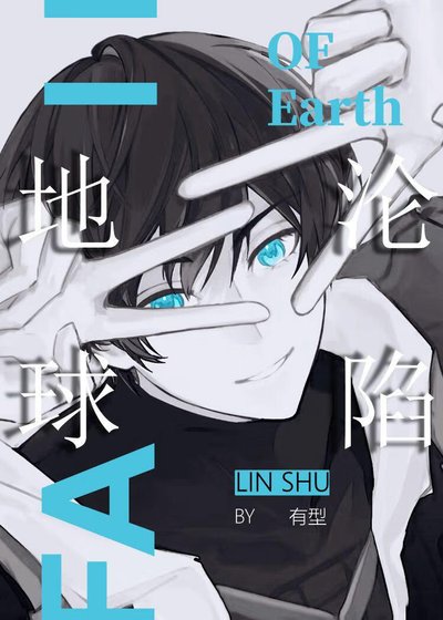 地球沦陷
