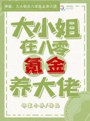 神豪:大小 姐在八零氪金养大佬