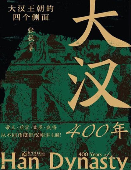 大汉400年(出版书)