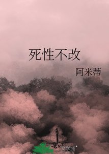 死性不改
