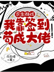 求生遊戲,我靠簽到苟成大佬