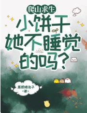 爬山求生,小餅乾她不睡覺的嗎/山路爬山求生98區大佬霸榜全服