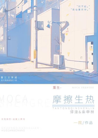 摩擦生热