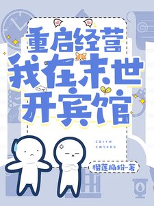重启经营,我在末世开宾馆/末世,携小店在线经营