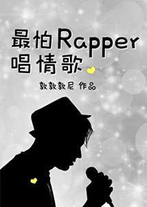 《最怕Rapper唱情歌》