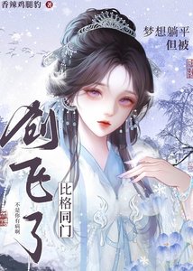 《灭世巫主正在被她弃养的狗创飞》